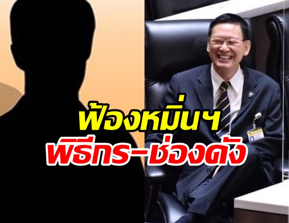  คลิปเสียงพ่นพิษ! ไพบูลย์ฮึ่มฟ้องพิธีกร-ช่องดัง 50ล้าน 