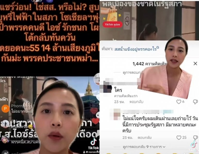 สส.ไอซ์ แจงด่วน! หลังถูกโยงคลิปสูบบุหรี่ไฟฟ้าในสภา