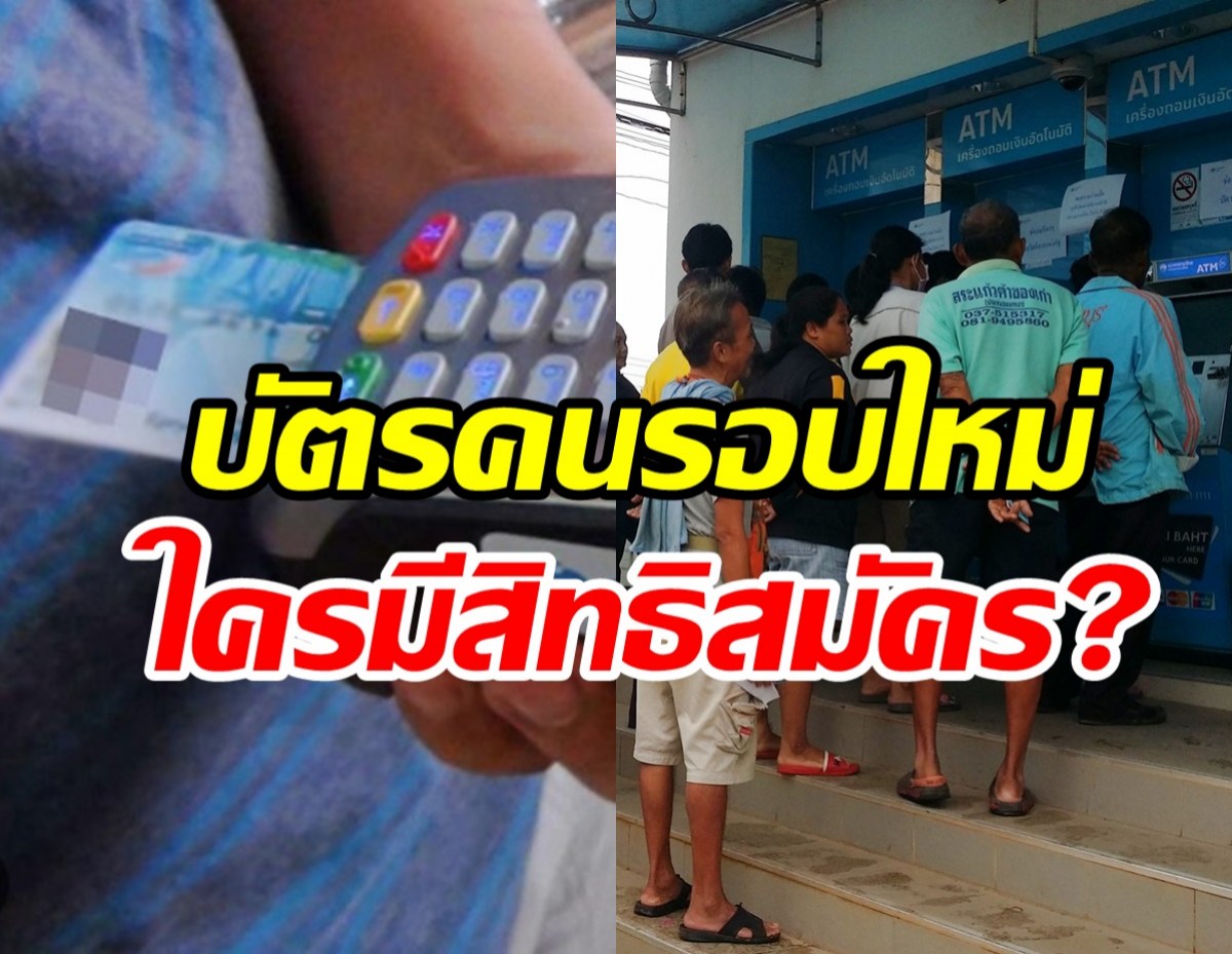 คนไทยรอเลย! ไฟเขียวเปิดลงทะเบียนบัตรสวัสดิการแห่งรัฐรอบใหม่