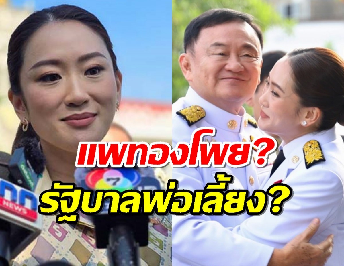 ความรู้สึกนายกฯ หลังถูกตั้งฉายา แพทองโพย ฉายารัฐบาล2567