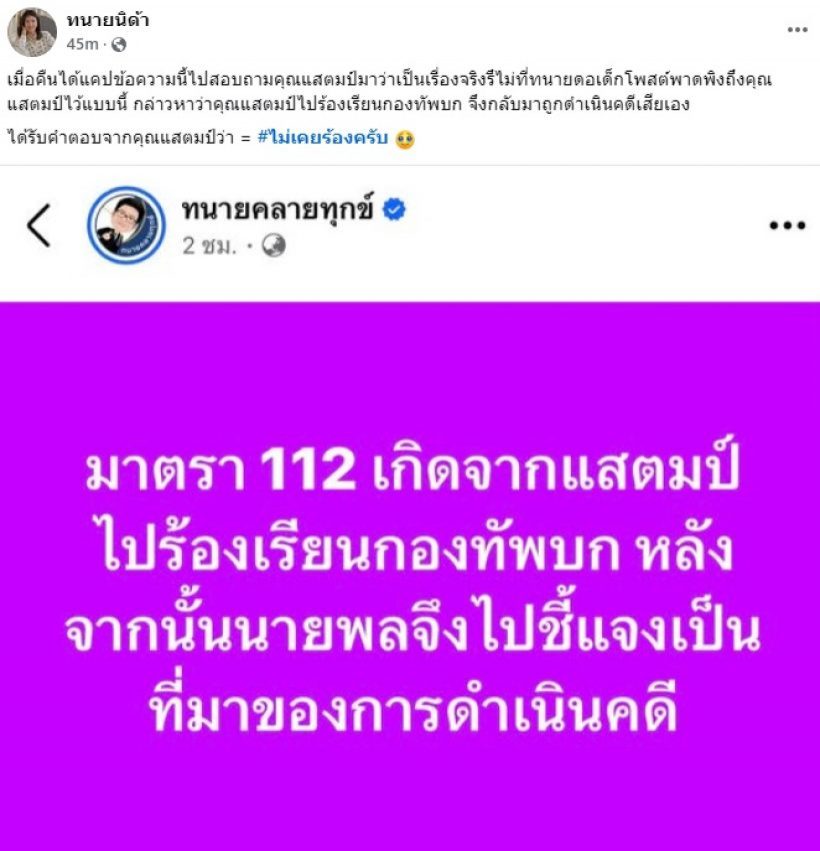 กองทัพบก มาเอง! ยันไม่พบข้อมูล แสตมป์ ร้องถูกนายพลยัดคดี 112