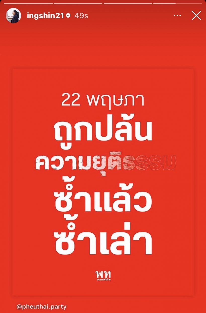 นายกฯ แพทองธาร แชร์สตอรี่ ถูกปล้นความยุติธรรม