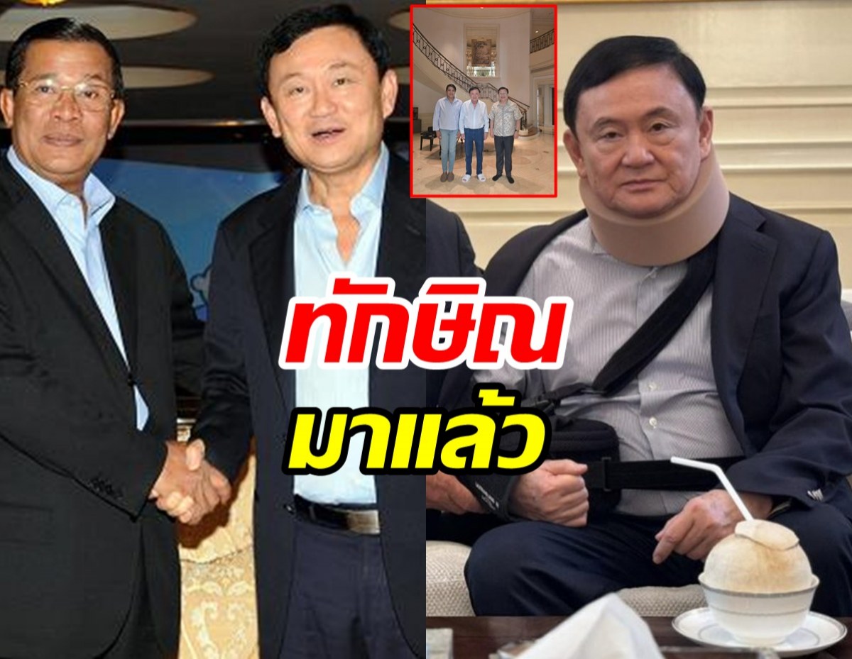 คนสนิทเปิดภาพ ทักษิณ ล่าสุดท่ามกลางการเมืองเดือด!
