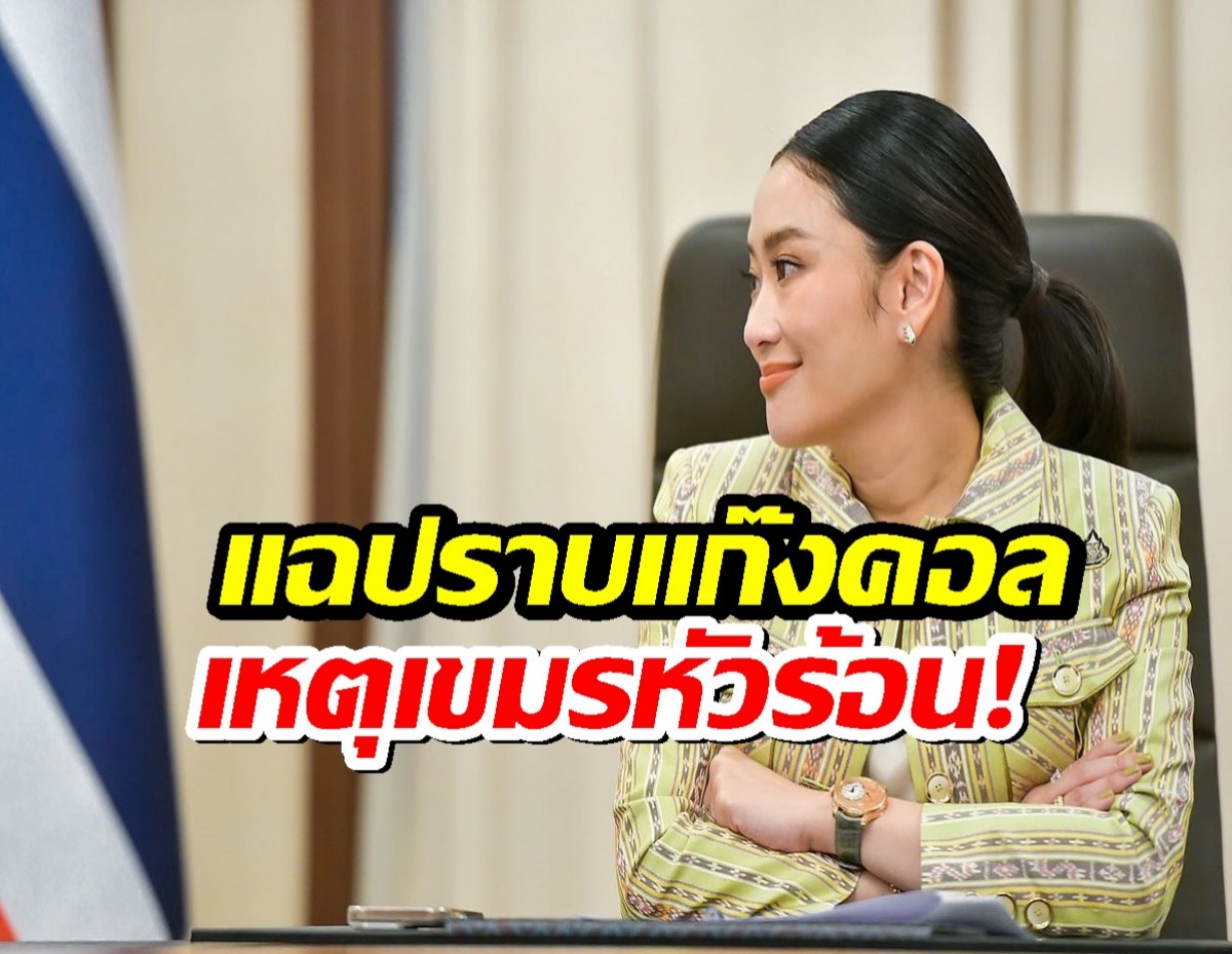 อิ๊งค์ แฉ! กัมพูชาไม่พอใจลั่นเขมรเริ่มยิงก่อน 100