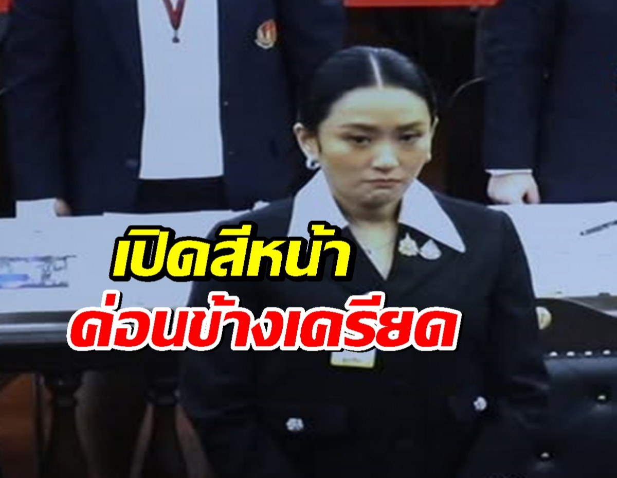เปิดสีหน้า นายกฯ อิ๊งค์ ในระหว่างศาลรัฐธรรมนูญอ่านกระบวนวิธีพิจารณา ค่อนข้างเครียด