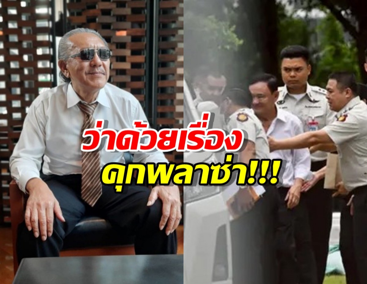 ชูวิทย์ โพสต์เล่าเรื่อง คุกพลาซ่า ชี้ประวัติศาสตร์ทักษิณ ยังไม่จบ