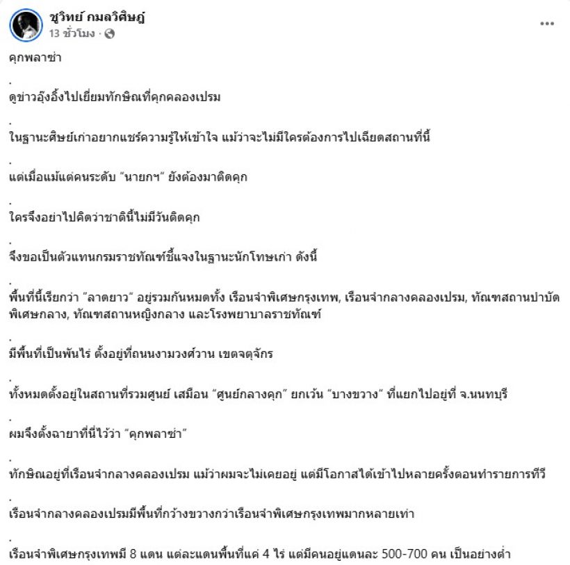 ชูวิทย์ โพสต์เล่าเรื่อง คุกพลาซ่า ชี้ประวัติศาสตร์ทักษิณ ยังไม่จบ