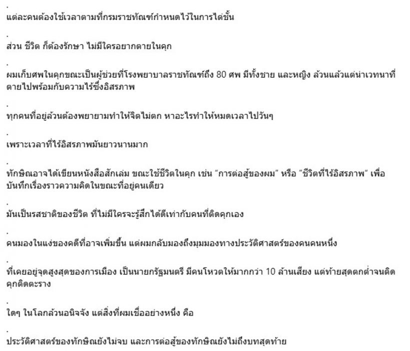 ชูวิทย์ โพสต์เล่าเรื่อง คุกพลาซ่า ชี้ประวัติศาสตร์ทักษิณ ยังไม่จบ