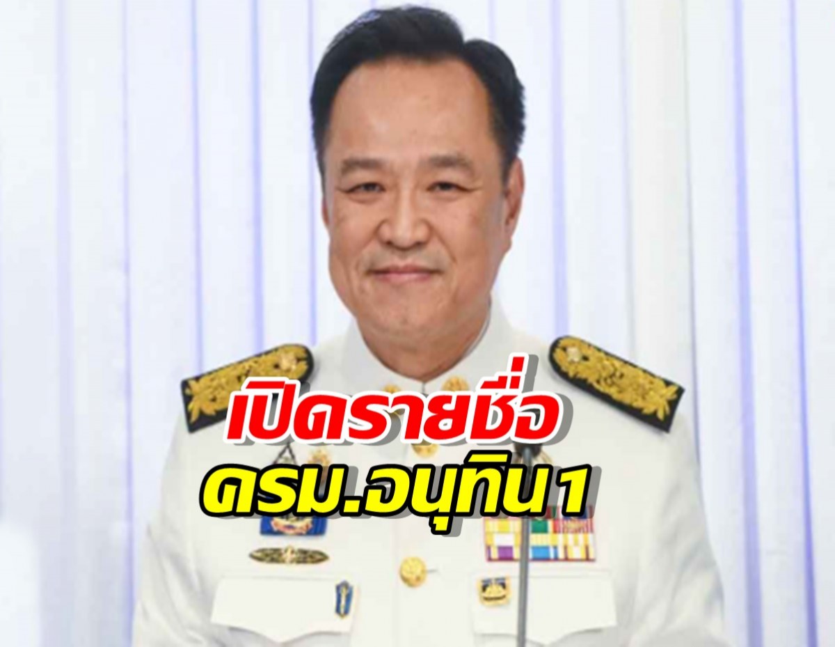 เปิดรายชื่อ ครม.อนุทิน 1 ตรวจสอบรายชื่อทุกตำแหน่ง ทุกกระทรวง ที่นี่