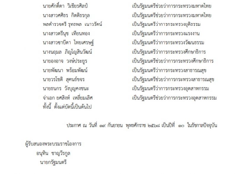 เปิดรายชื่อ ครม.อนุทิน 1 ตรวจสอบรายชื่อทุกตำแหน่ง ทุกกระทรวง ที่นี่