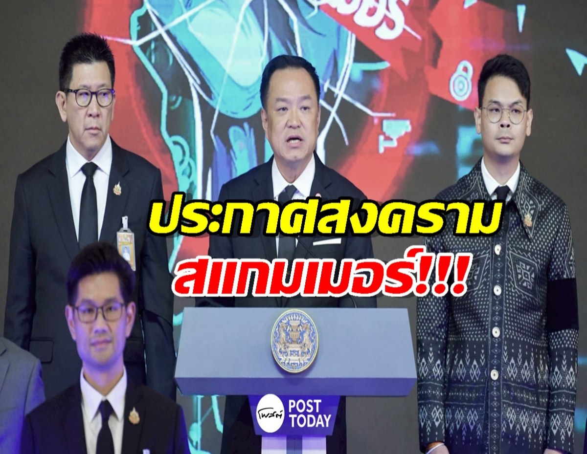 นายกฯ อนุทิน ‘ประกาศสงคราม สแกมเมอร์ เอาผิดเด็ดขาดเจ้าของ-คนเบื้องหลัง