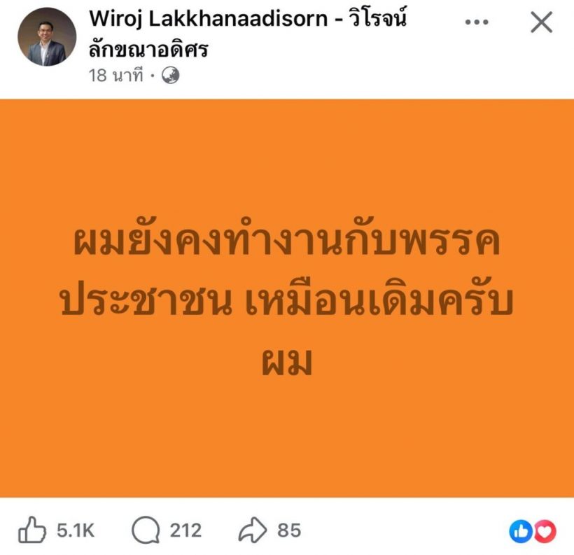การเมืองสะเทือน! วิโรจน์ ตัดสินไม่ลงสมัครเลือกตั้งส.ส.พรรคส้ม