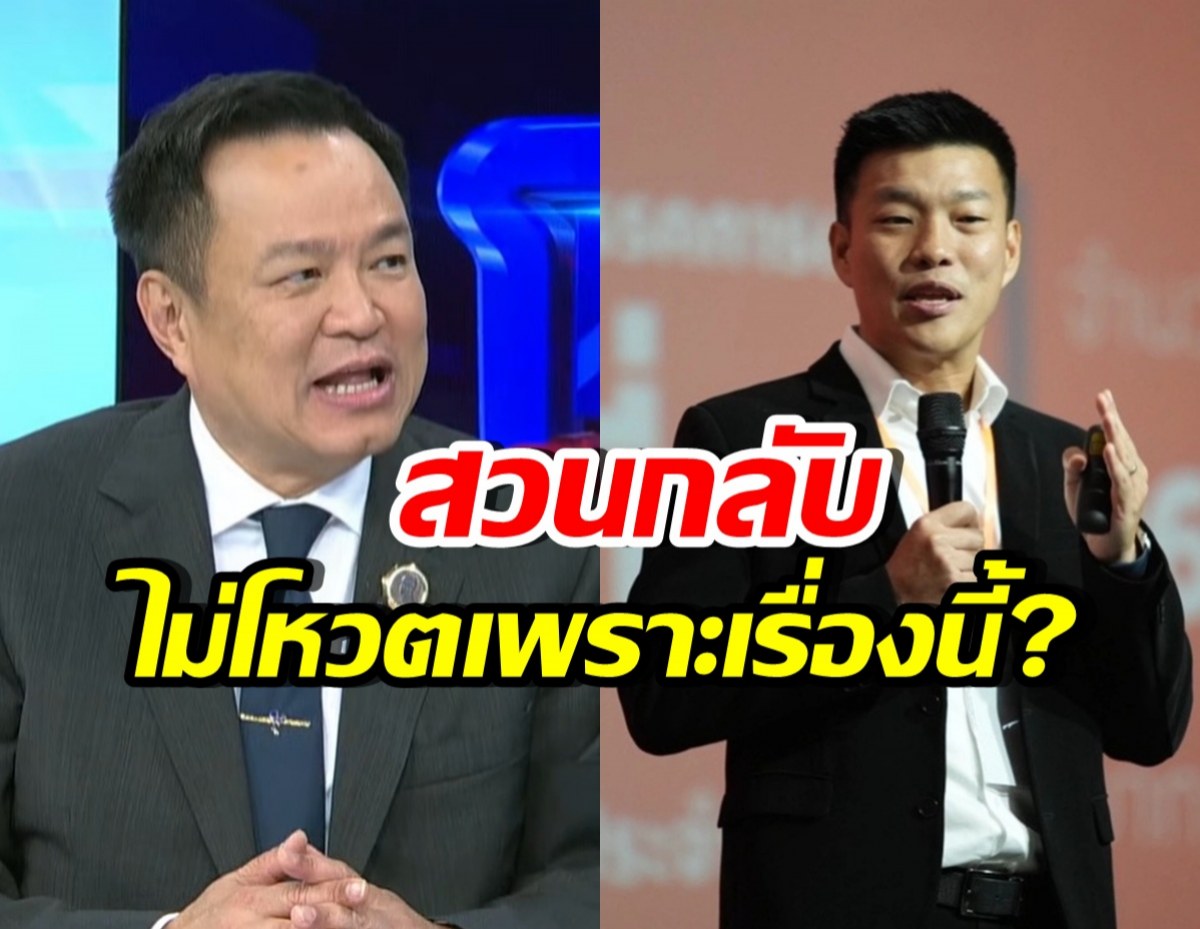 อนุทิน ย้อนถามเท้งตรงๆ หลังลั่นจะไม่โหวตให้เป็นนายกฯ