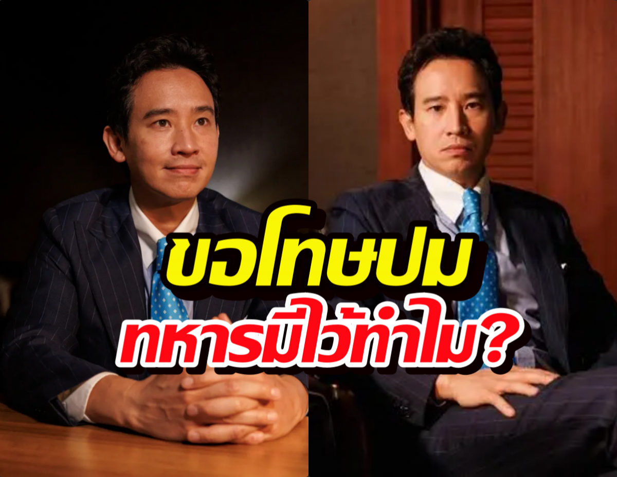 ทหารมีไว้ทำไม?พิธาเสียใจพูดไม่ชัด ขอโทษทหารแนวหน้า