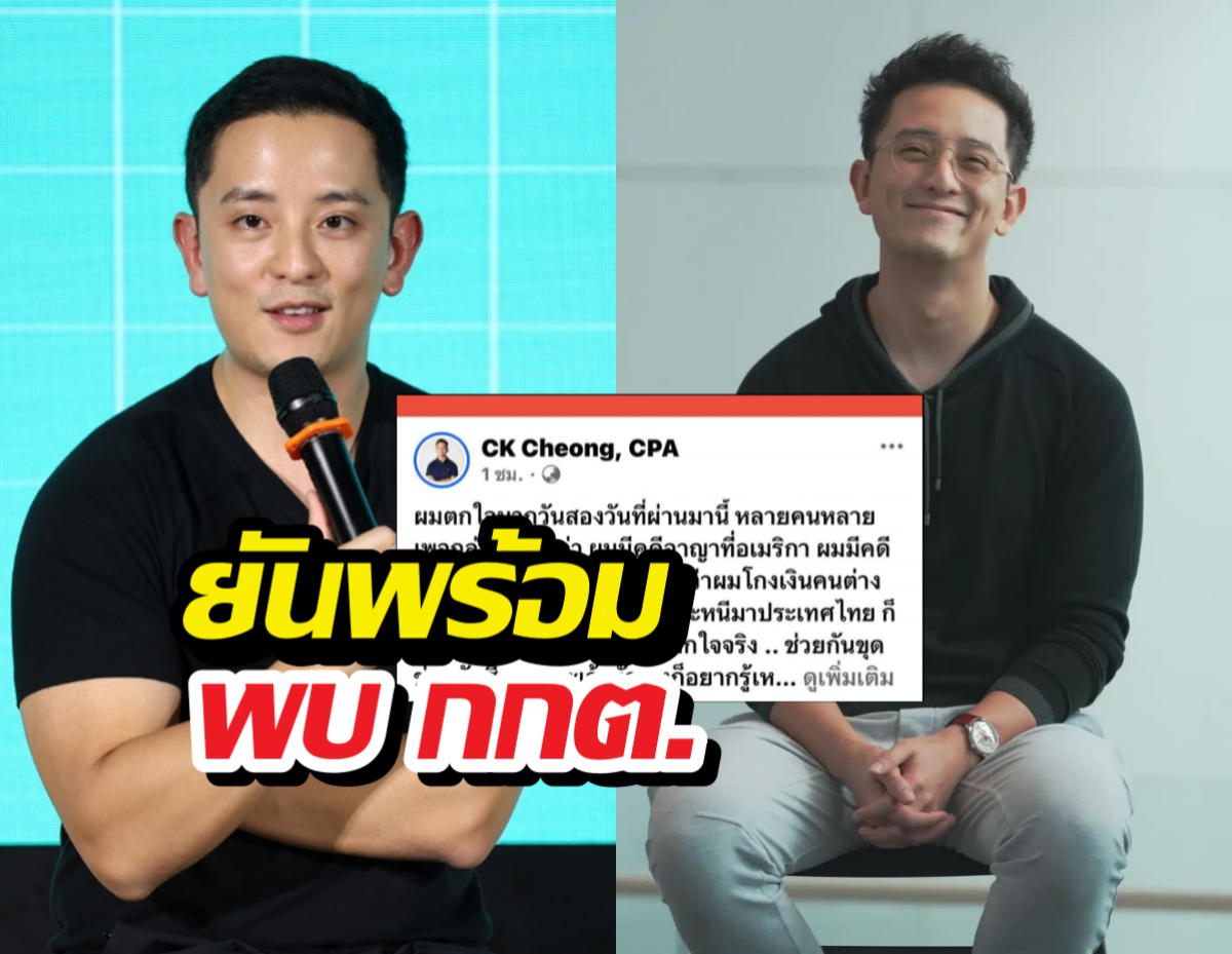 หลักฐานอยู่ไหน? ซีเค เจิง ฟาดเดือดพวกกุข่าว ลั่นพร้อมเข้าพบ กกต.