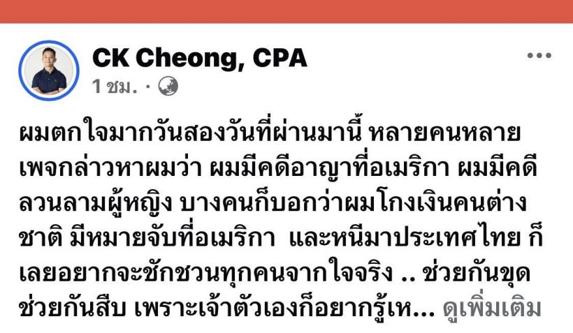 หลักฐานอยู่ไหน? ซีเค เจิง ฟาดเดือดพวกกุข่าว ลั่นพร้อมเข้าพบ กกต.