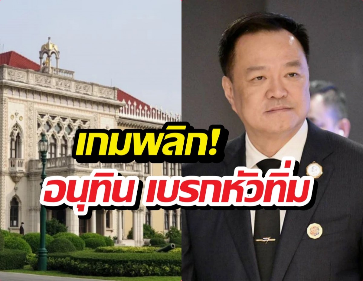 เกมพลิก! อนุทิน เบรกหัวทิ่ม กรณีปิดดีลจัดตั้งรัฐบาล