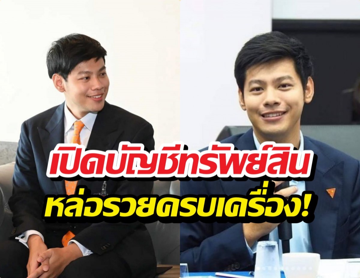 เปิดกรุสมบัติ บัญชีทรัพย์สิน แบงค์ ศุภณัฐ สส.กทม. อู้ฟู่ทะลุ 400 ล้าน