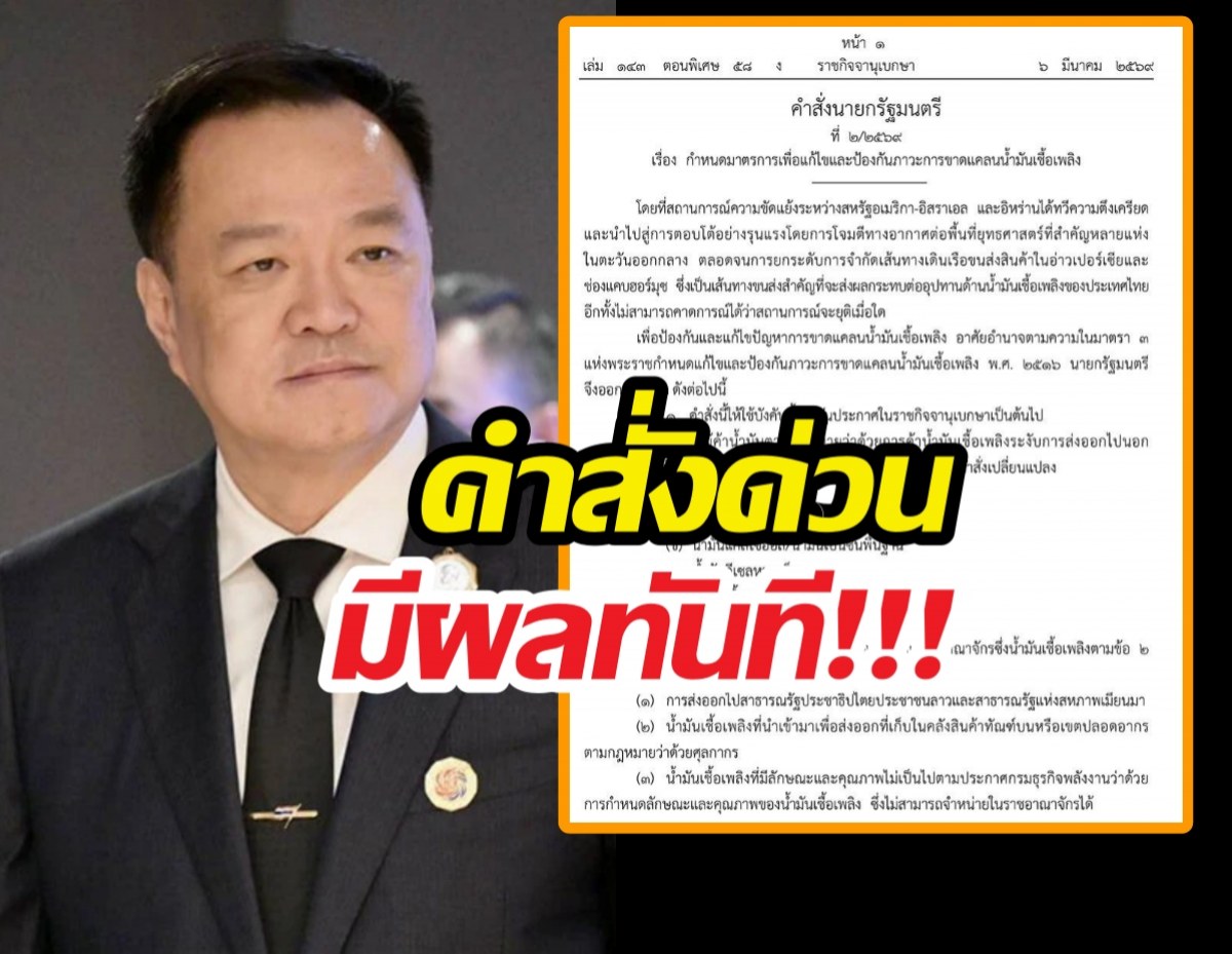 อนุทินเซ็นคำสั่งห้ามส่งออกน้ำมัน-ก๊าซ เว้นลาว-เมียนมา