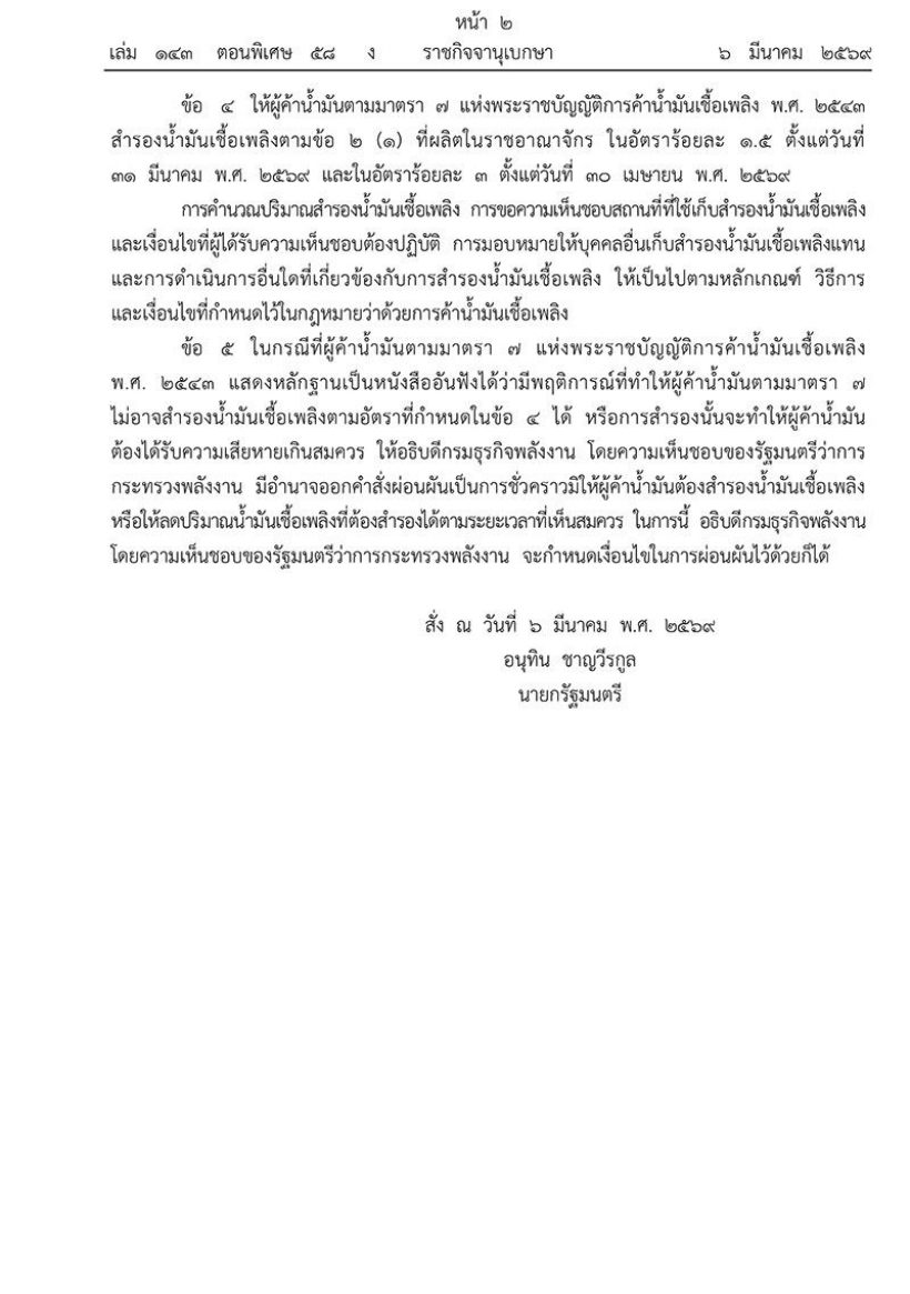 อนุทินเซ็นคำสั่งห้ามส่งออกน้ำมัน-ก๊าซ เว้นลาว-เมียนมา