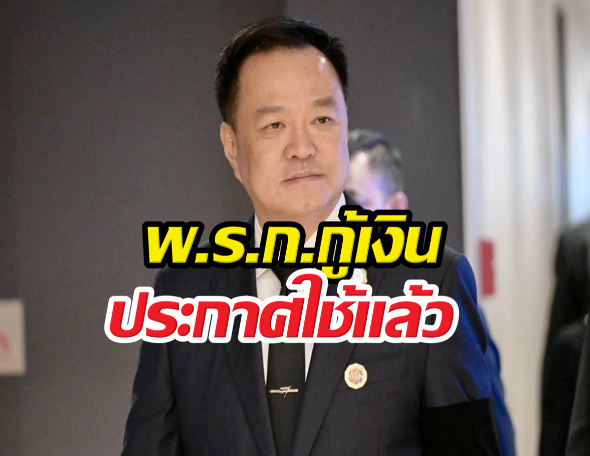 นายกฯลั่น พ.ร.ก.กู้เงิน ประกาศใช้แล้ว
