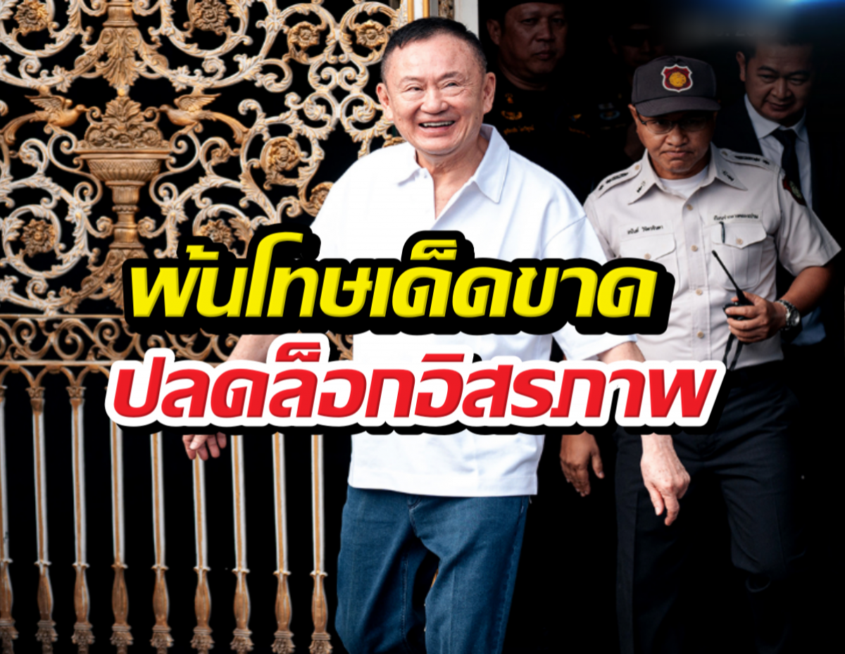ด่วน! ทักษิณพ้นโทษ หลังเข้าเกณฑ์อภัยโทษ