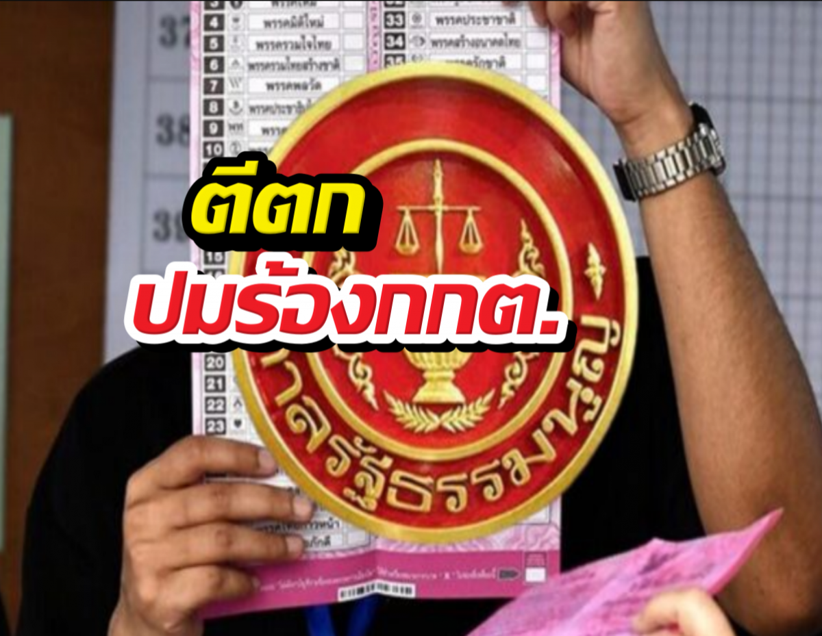 ศาลรธน. ตีตก ปมร้องกกต.ทำบาร์โค้ดบัตรเลือกตั้ง