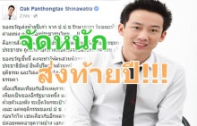 โอ๊ค โพสต์ส่งท้ายปี ป.ป.ช. เมื่อไรจะเลิก 2 มาตรฐาน