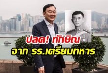 มติ! ปลด ”ทักษิณ” จาก ศิษย์เก่าเตรียมทหาร เรียกคืน “รางวัล เกียรติยศจักรดาว”