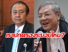  ไทยปกครองระบอบไหน? เกษียรร่ายกลอนถามเสรีปมบอกนิยมเผด็จการประชาธิปไตย