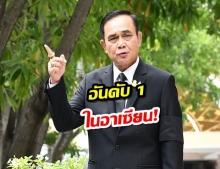 บิ๊กตู่ ปลื้ม ไทยเลื่อน 19 อันดับ การพัฒนาประเทศ ด้านเศรษฐกิจ จ้างงาน ความเป็นอยู่ที่ดี