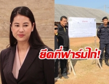 ป่าไม้ เข้าติดป้ายยึดคืนพื้นที่ป่าสงวน 46 ไร่ “เอ๋ ปารีณา”