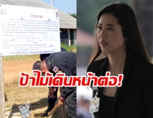 ใครขวางก็ไม่สน! ป่าไม้ไม่ถอย ลุยแหลก รังวัดใหม่ “ที่เอ๋ ปารีณา รุกป่าสงวน”