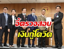 เพื่อไทย..ตั้ง กมธ.ตรวจการใช้เงินกู้-ให้รายงานสภาทุก 3 เดือน