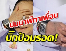 บิ๊กป้อม รอด!ป.ป.ช.ตีตก นาฬิกายืมเพื่อนไม่ผิด!