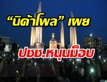 “นิด้าโพล” เผยปชช. หนุนม็อบปลดแอก ส่วนหนึ่งอยากเห็นยุบสภา