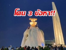 จ่อแจ้ง 3 ข้อหา ม็อบเฟสต์ ปมทำร้ายตร.-คลุมผ้าอนุสารีย์ประชาธิปไตย