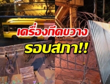 ปิดแล้ว!! การจราจรทุกเส้นรอบ รัฐสภา จัดเต็มเครื่องกีดขวาง