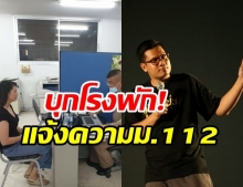 ปารีณา ขึ้นโรงพักโพธาราม แจ้งความม.112 เอาผิด ‘ครูใหญ่ ขอนแก่น’