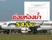 ทอ.แจง ปรับปรุงห้องน้ำเครื่องบินวีวีไอพี 1 ห้องราคา 54 ล้านบาท สมเหตุสมผล