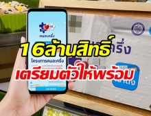  แจกเพิ่ม 16 ล้านสิทธิ์! คนละครึ่งเฟส 3 เปิดรับลงทะเบียนใหม่อีกรอบ!