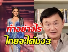 ฟังจากปาก โทนี่ ทำอย่างไรไทยจะคว้ามง 3 เสียดาย อแมนด้า ชวด