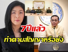 ยิ่งลักษณ์ ทวงถามแทนปชช. 7 ปี รปห. ประยุทธ์ทำตามสัญญาหรือยัง?