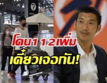 ธนาธร งานเข้า! โดน ม.112 เพิ่ม เจ้าตัวโต้กลับ เดี๋ยวเจอกัน!