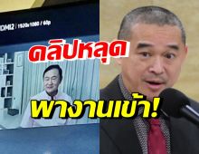 เพื่อไทยมีหนาว! คลิปหลุดโทนี่ เป็นเหตุส่อยุบพรรคหรือไม่?