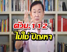 โทนี่ ชี้ ม.112 ไม่ใช่ปัญหา แต่รัฐบาลใช้หวังผลการเมือง แนะคุยเยาวชน