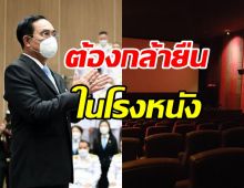 ประยุทธ์ ปลุกใจนักศึกษา วปอ. ต้องกล้ายืนในโรงหนัง