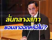 เปิดคำพูด บิ๊กตู่ เดือดซัดฝ่ายค้านกลางสภา ปมปั่นล้มรัฐบาล