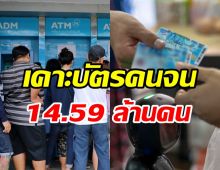 เช็คที่นี่บัตรคนจนรอบใหม่ 14.59 ล้านคน ได้กี่บาท-เริ่มใช้เมื่อไหร่