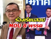 เรืองไกร บุก กกต. ยื่นหนังสือร้องตรวจสอบ MOU 8 พรรคการเมือง